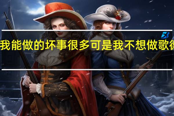 我能做的坏事很多可是我不想做歌德名言（歌德名言）