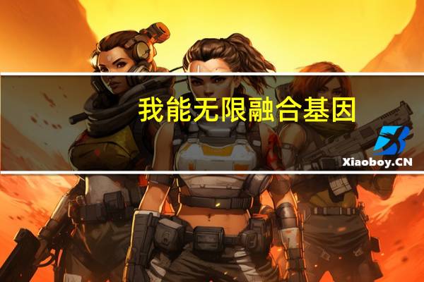 我能无限融合基因（无限之完美基因）