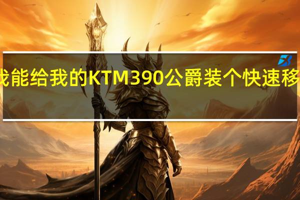 我能给我的KTM390公爵装个快速移速器吗