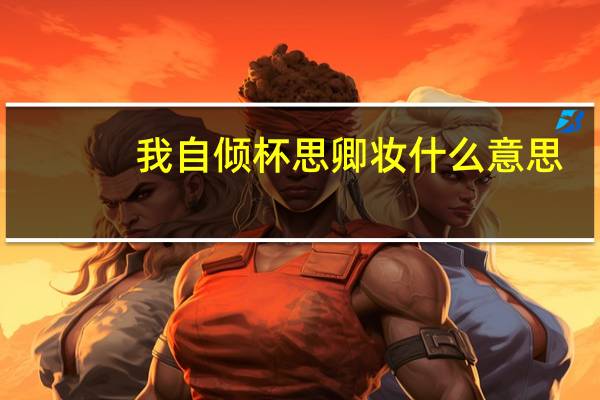 我自倾杯思卿妆什么意思