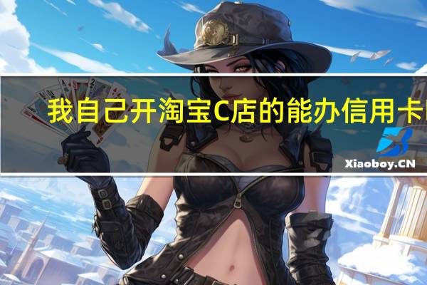 我自己开淘宝C店的能办信用卡吗