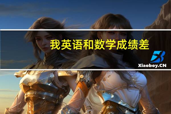 我英语和数学成绩差,但我又想去读技校.什么专业才适合我啊