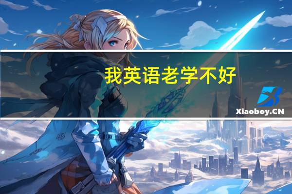 我英语老学不好。很容易忘，渐渐产生逆反心理，甚至厌学