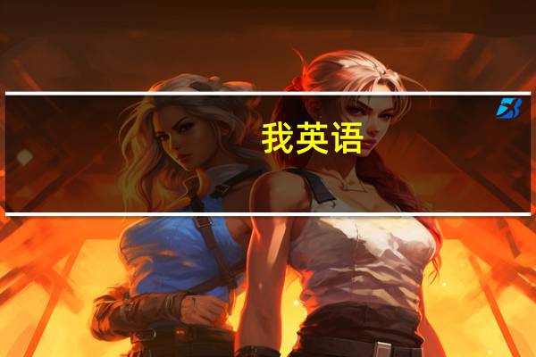 我英语，一点都不会，现在初二了，我现在该怎么办，该怎么学