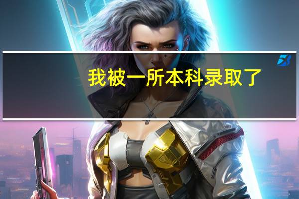 我被一所本科录取了,但我想复读可以吗