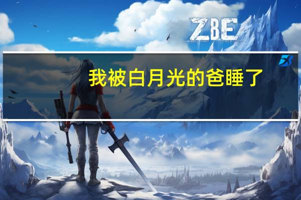 我被白月光的爸睡了（爸每天都睡我）