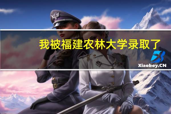我被福建农林大学录取了，专业被调节为水产养殖！我是女生， 我一直打算学金融的，有人能告诉我怎么转专业