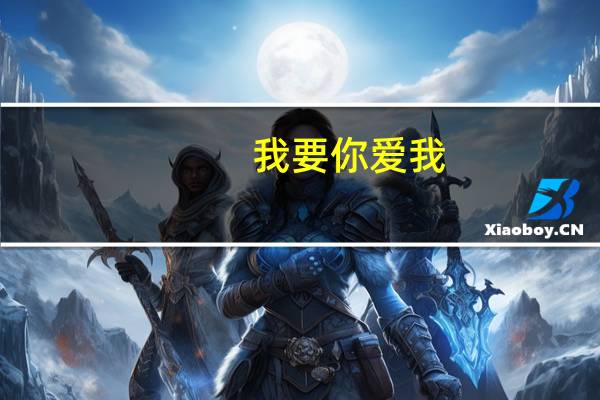 我要你爱我