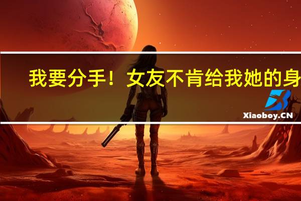 我要分手！女友不肯给我她的身体