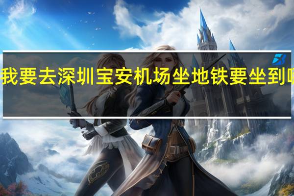 我要去深圳宝安机场坐地铁要坐到哪站下?