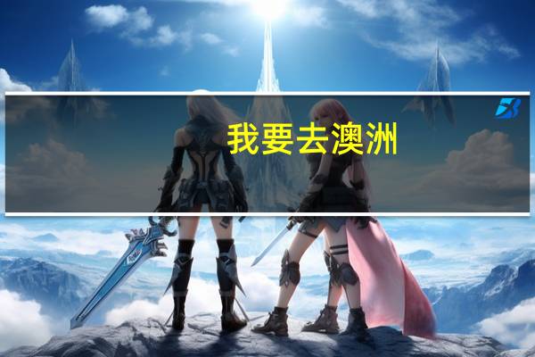 我要去澳洲，是需要考雅思还是托福