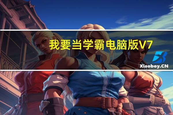 我要当学霸电脑版 V7.3.2 免费PC版(我要当学霸电脑版 V7.3.2 免费PC版功能简介)
