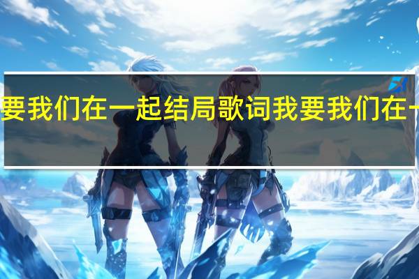我要我们在一起结局歌词 我要我们在一起歌词