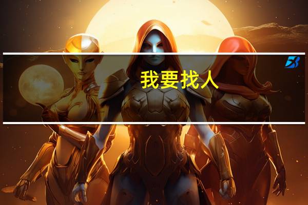 我要找人,她在南昌郊区某个服装学院,但不知道是哪个学校