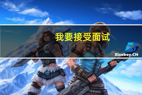 我要接受面试，问用5个两个字的词来描述自己，该怎么回答