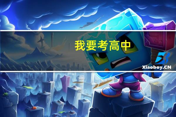我要考高中，怎么考啊！！我学习不好！