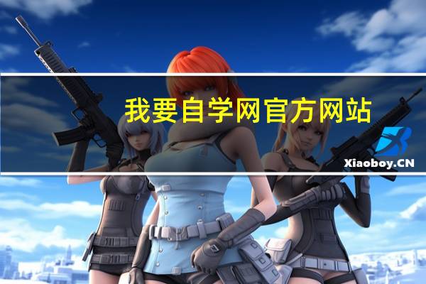 我要自学网官方网站（王中王辅助官方网站）