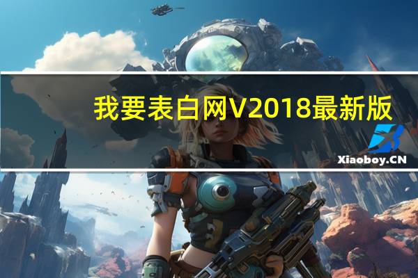 我要表白网 V2018 最新版（我要表白网 V2018 最新版功能简介）