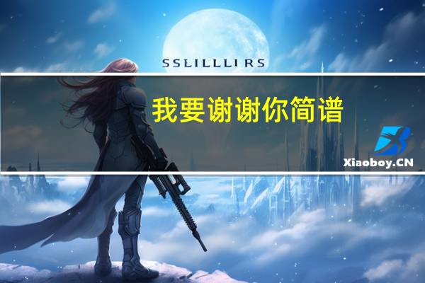 我要谢谢你简谱（我要谢谢你歌词）