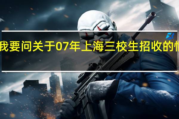 我要问关于07年上海三校生招收的情况80