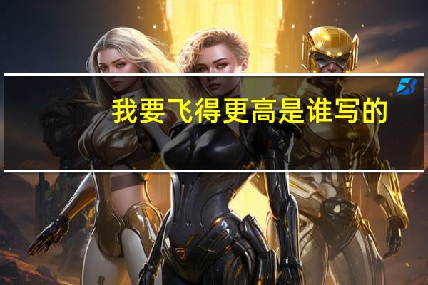我要飞得更高是谁写的(我要飞得更高简介)