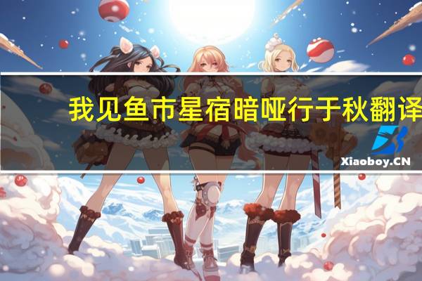 我见鱼市星宿暗哑行于秋翻译