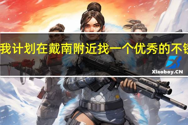 我计划在戴南附近找一个优秀的不锈钢棒，不锈钢圆棒，316L不锈钢棒材供货商，谁知道这样的厂家吗