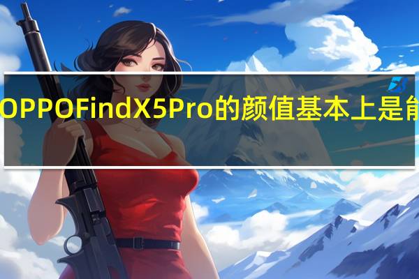 我认为OPPOFindX5Pro的颜值基本上是能达到90分的