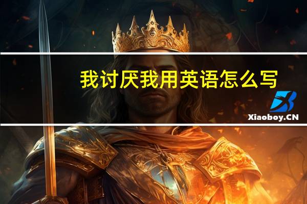 我讨厌我用英语怎么写