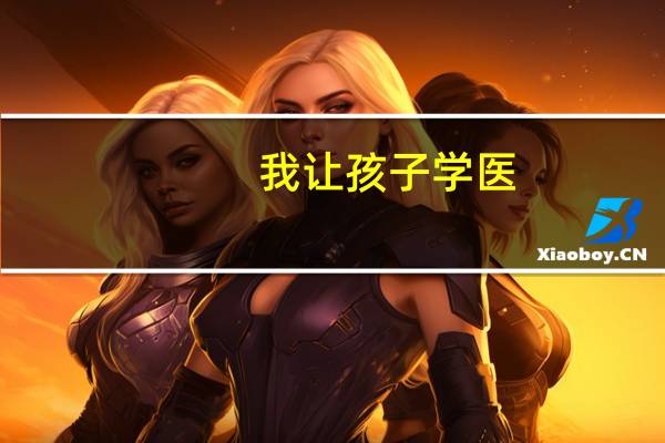 我让孩子学医，现在后悔了，还有别的办法吗