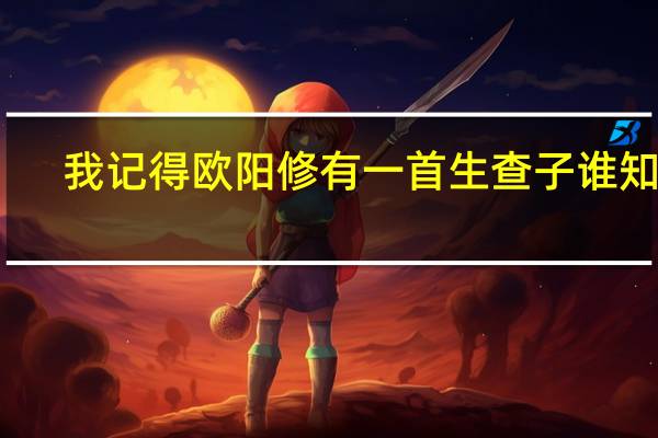 我记得欧阳修有一首生查子谁知道