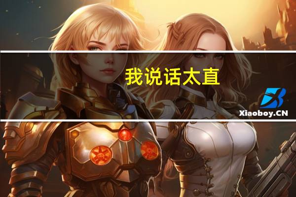 我说话太直，伤害了很多朋友，该怎么改正
