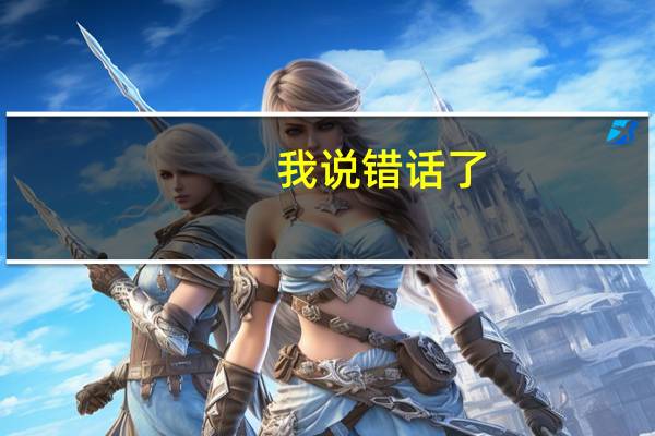 我说错话了，别人吵架，我该怎么面对