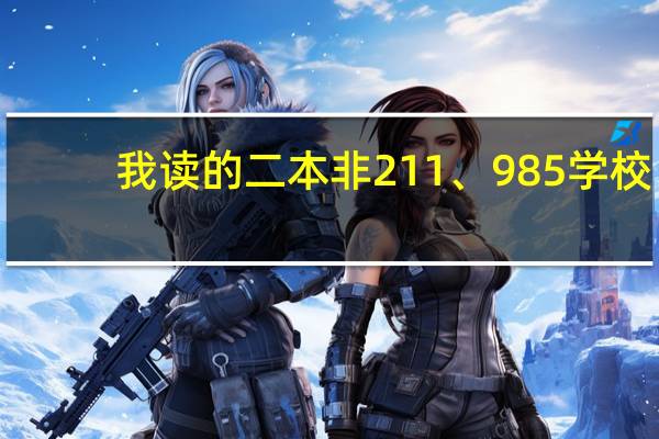 我读的二本非211、985学校,想申请香港的研究生