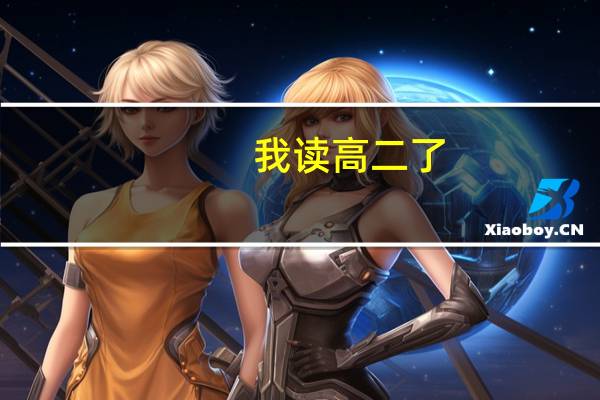 我读高二了，文科生。想考二本以上。。怎么办哦 烦死