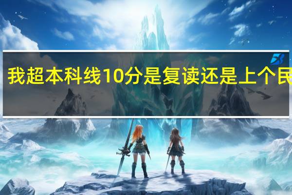 我超本科线10分是复读还是上个民办二