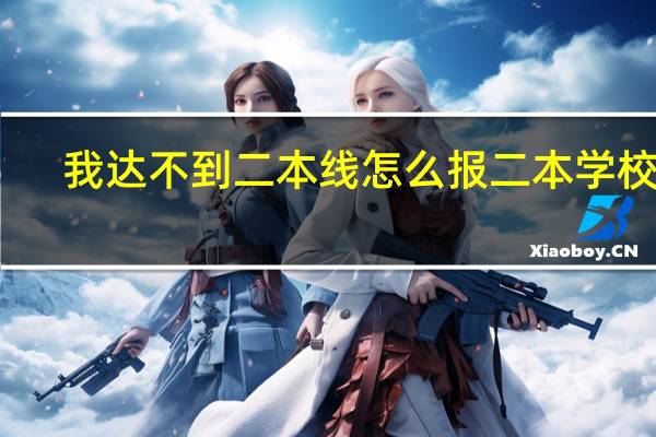 我达不到二本线怎么报二本学校呢