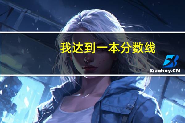 我达到一本分数线，我如果要同时报一本二本院校,是不是在填了第一批次志愿表之后,还要填第二批次志愿表