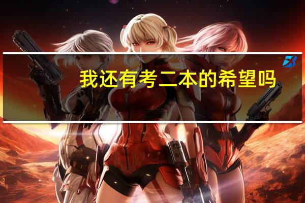 我还有考二本的希望吗