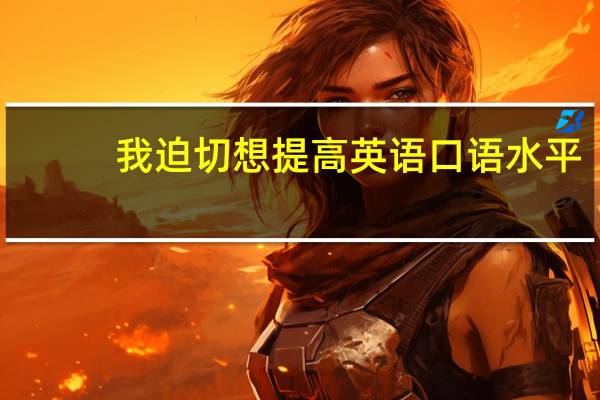 我迫切想提高英语口语水平，花都有培训班吗