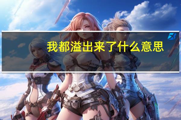 我都溢出来了什么意思