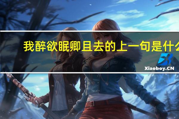我醉欲眠卿且去的上一句是什么