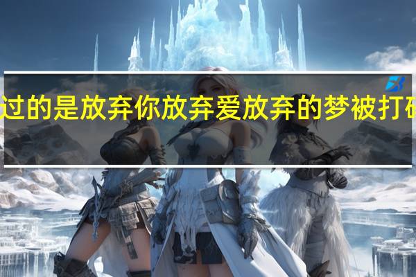 我难过的是放弃你放弃爱 放弃的梦被打碎忍住悲哀