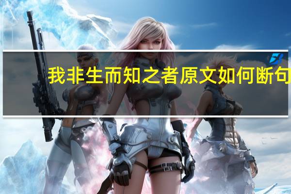 我非生而知之者原文如何断句