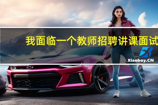 我面临一个教师招聘讲课面试，需要开场白吗