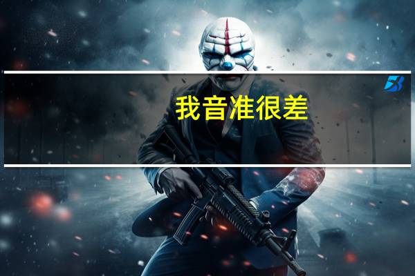 我音准很差，经常跑调，，怎么纠正音准啊。耳朵不好使自己听不出来哪里没唱对