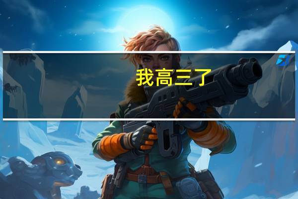 我高三了，上学期基本呈进步状态，现在二本稳了但是离一本差一点，忽上忽下！下学期怎么学习