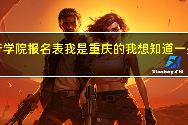 我高三交了民航飞行学院报名表　我是重庆的　我想知道一些关于考上飞行员后的事　1.是否要交很多钱学习...40