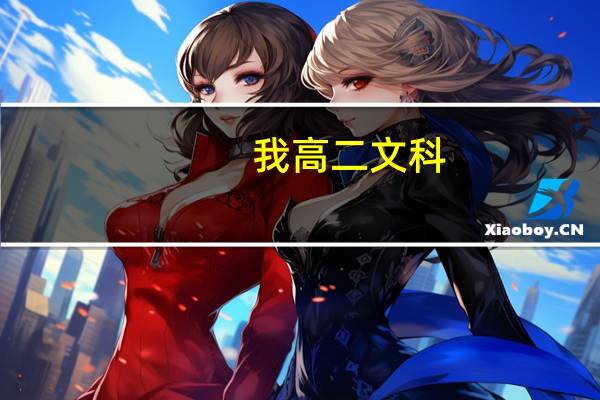 我高二文科,成绩很不好,只能考280左右,到高三还有希望考本二嘛