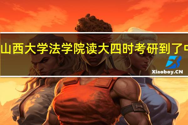 我高考上了一本 大学四年在山西大学法学院读 大四时考研到了中国政法大学法学院 我的问题如下
